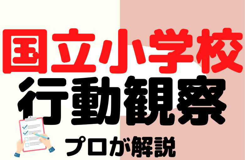 【国立小学校】受験するなら知っておきたい行動観察