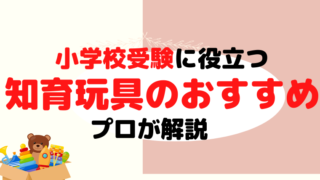 【小学校受験に役立つ】知育玩具のおすすめをプロが解説-