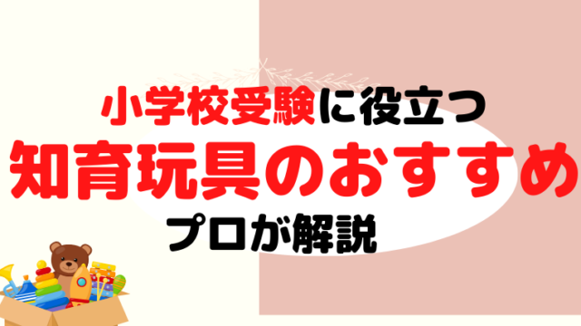 【小学校受験に役立つ】知育玩具のおすすめをプロが解説-