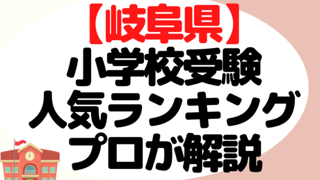 【岐阜県】小学校受験の人気ランキングをプロが解説