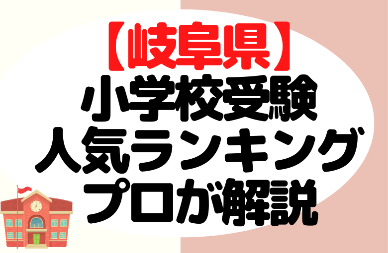 【岐阜県】小学校受験の人気ランキングをプロが解説