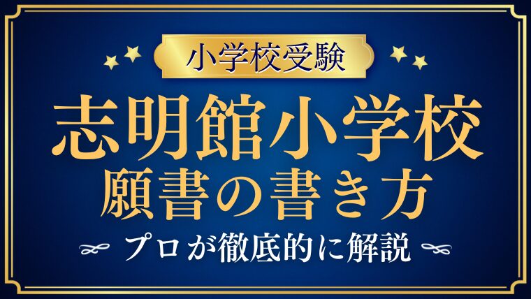 【志明館小学校】合格する願書の書き方をプロが解説