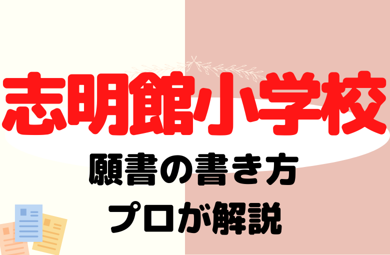 【志明館小学校】合格する願書の書き方をプロが解説