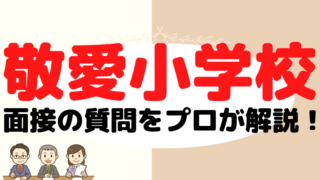 【敬愛小学校】面接で質問される内容をプロが解説！