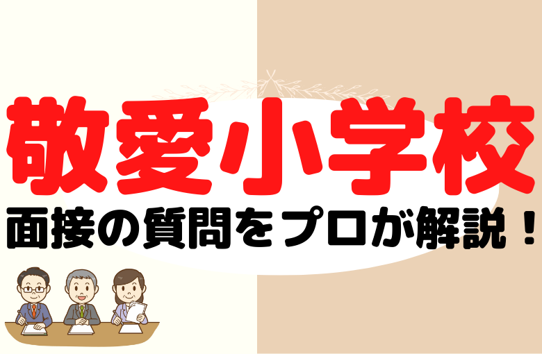 【敬愛小学校】面接で質問される内容をプロが解説！