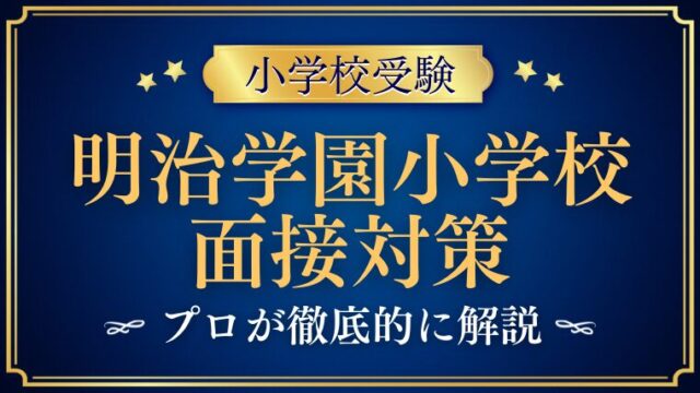 【明治学園小学校】面接で質問される内容をプロが解説！