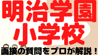 【明治学園小学校】面接で質問される内容をプロが解説！