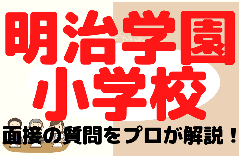 【明治学園小学校】面接で質問される内容をプロが解説！