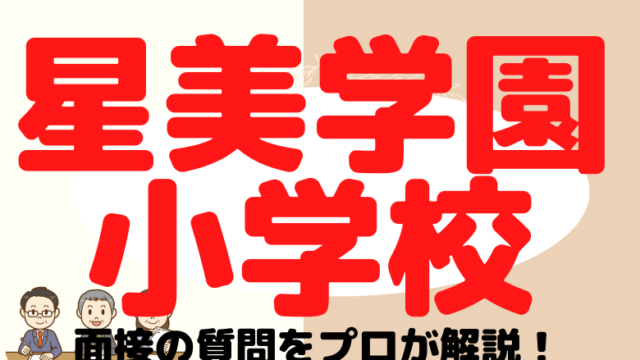 【星美学園小学校】面接で質問される内容をプロが解説！