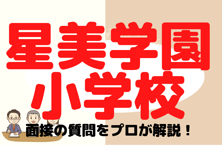 【星美学園小学校】面接で質問される内容をプロが解説！