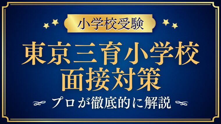 【東京三育小学校】面接で質問される内容をプロが解説！