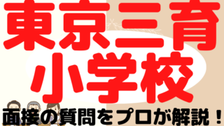 【東京三育小学校】面接で質問される内容をプロが解説！