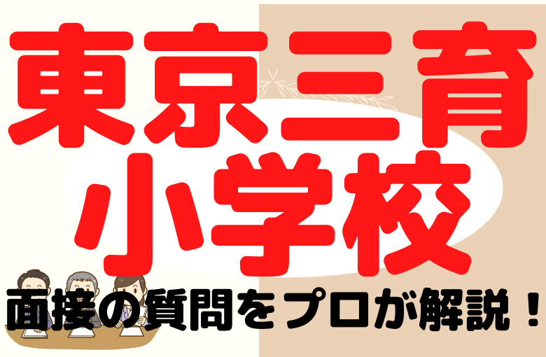 【東京三育小学校】面接で質問される内容をプロが解説！