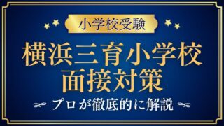 【東京三育小学校】面接で質問される内容をプロが解説！