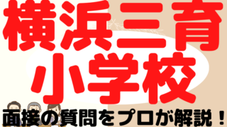 【横浜三育小学校】面接で質問される内容をプロが解説！