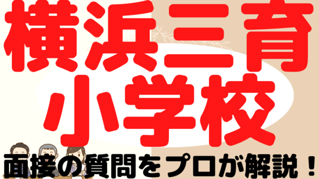 【横浜三育小学校】面接で質問される内容をプロが解説！