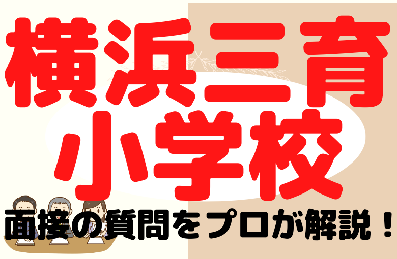 【横浜三育小学校】面接で質問される内容をプロが解説！