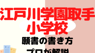 【江戸川学園取手小学校】合格する願書の書き方をプロが解説