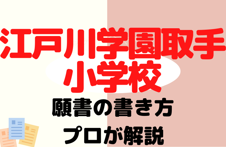 【江戸川学園取手小学校】合格する願書の書き方をプロが解説