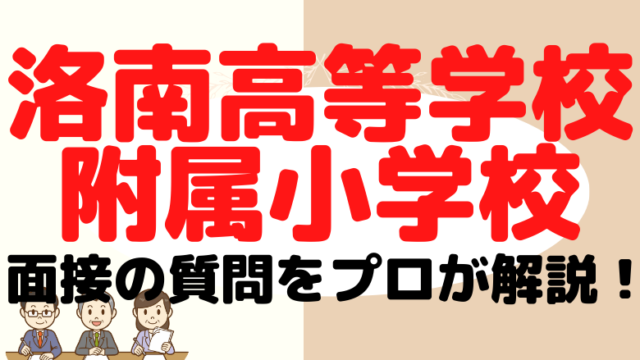 【洛南高等学校附属小学校】面接で質問される内容をプロが解説！