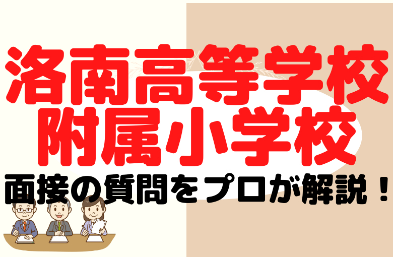 【洛南高等学校附属小学校】面接で質問される内容をプロが解説！