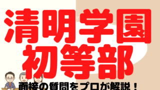 【清明学園初等部】面接で質問される内容をプロが解説！