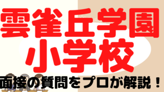 【雲雀丘学園小学校】面接で質問される内容をプロが解説！