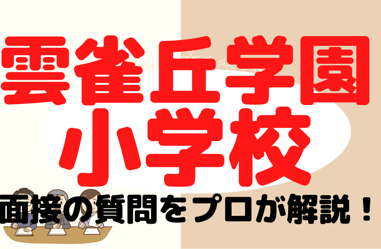 【雲雀丘学園小学校】面接で質問される内容をプロが解説！