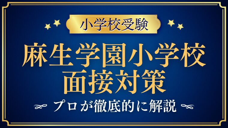 【麻生学園小学校】面接で質問される内容をプロが解説！