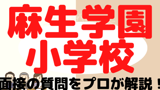 【麻生学園小学校】面接で質問される内容をプロが解説！