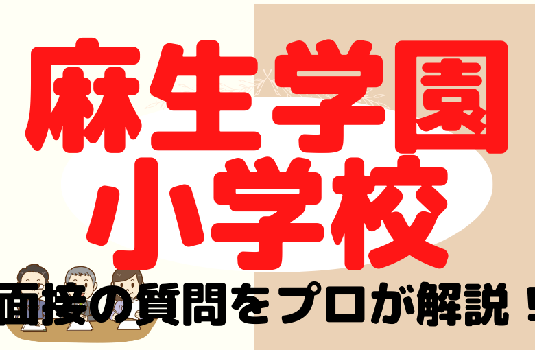 【麻生学園小学校】面接で質問される内容をプロが解説！