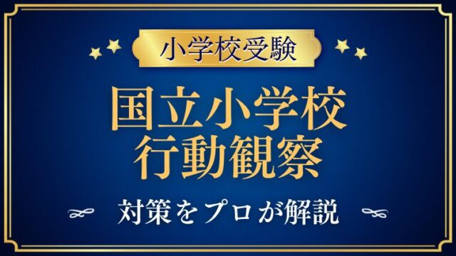 【国立小学校】受験するなら知っておきたい行動観察