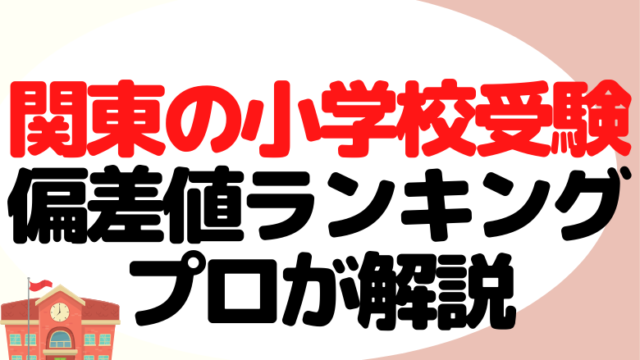 関東の小学校受験 偏差値ランキング プロが解説