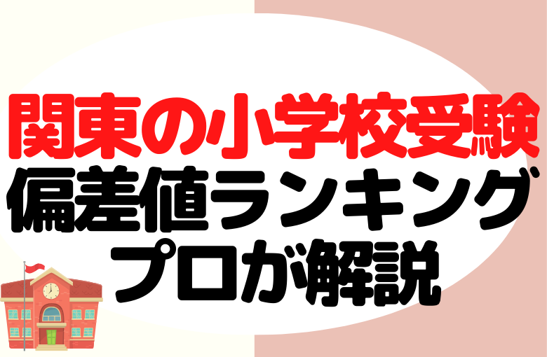 関東の小学校受験 偏差値ランキング プロが解説