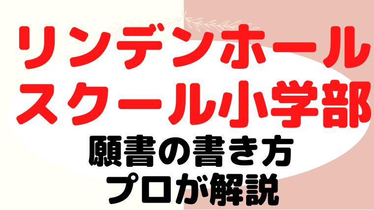 【リンデンホールスクール小学部】合格する願書の書き方をプロが解説