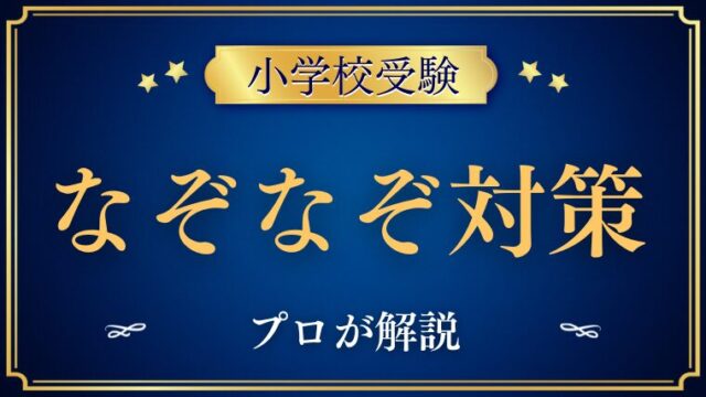 【小学校受験】『なぞなぞ』教え方と問題集をプロが解説 (1)