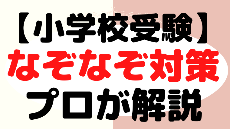 【小学校受験】『なぞなぞ』教え方と問題集をプロが解説