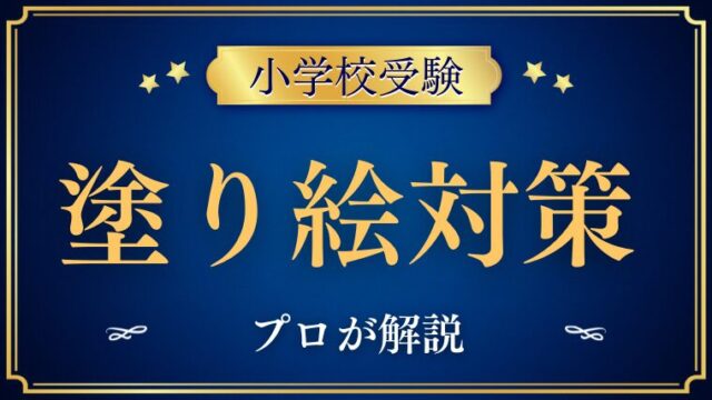 【小学校受験】『塗り絵』対策と問題集をプロが解説