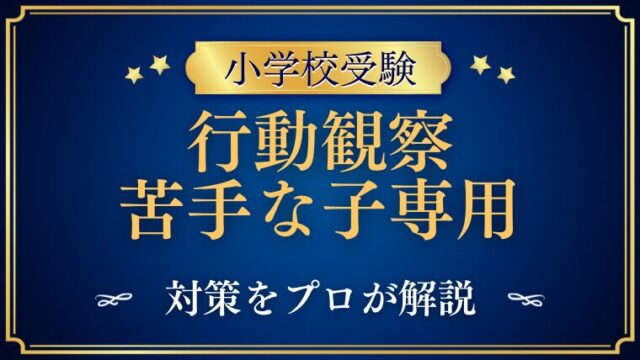 【小学校受験】行動観察が苦手な子専用の対策をプロが解説