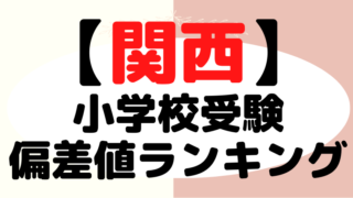 【小学校受験】関西の偏差値ランキングも解説