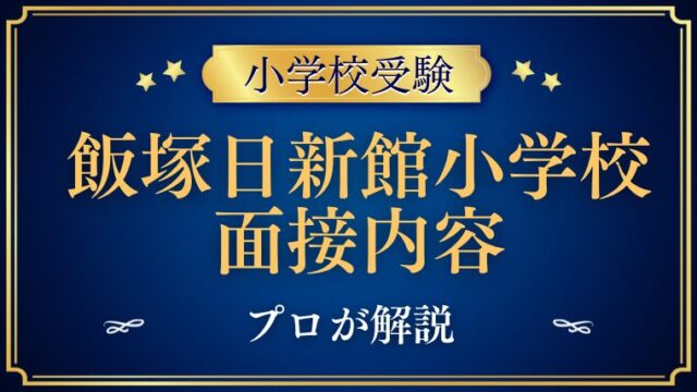 【飯塚日新館小学校】面接で質問される内容をプロが解説！