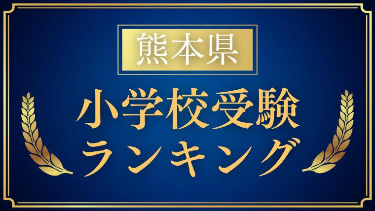 熊本県の小学校受験の難易度をプロが解説！