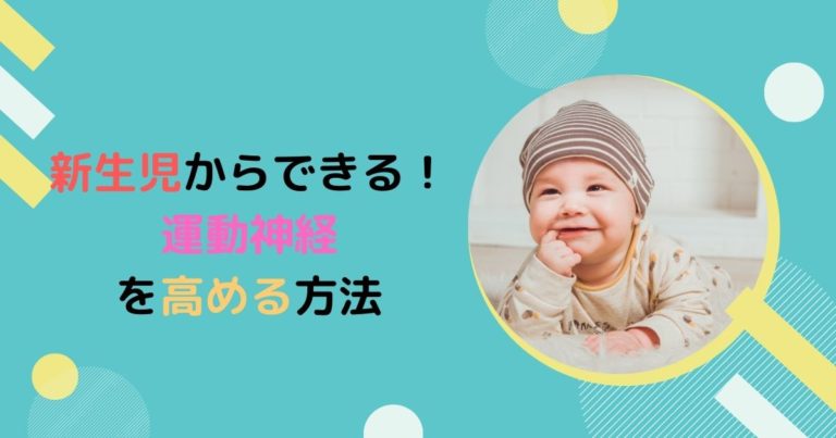 保育士直伝 新生児から出来る 赤ちゃんの運動神経を良くする方法 保育士直伝 新生児から出来る 赤ちゃんの運動神経を良くする方法