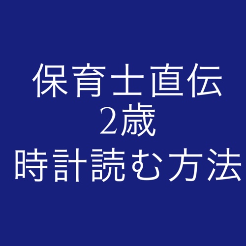 １歳で数字を読めるようになる方法 数の概念おもちゃご紹介 現役