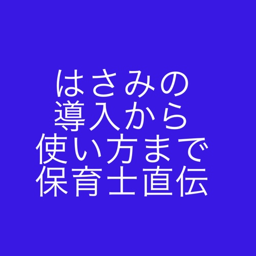 はさみの教え方の導入から練習方法まで 保育士が教えます 現役保育