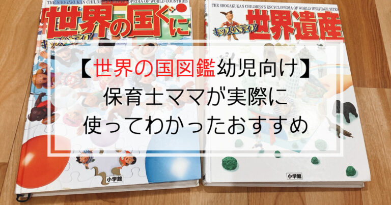 世界の国図鑑子供 幼児 向け 保育士ママが実際に使ってわかったおすすめ 現役保育士ママの幼児教育情報配信メディア