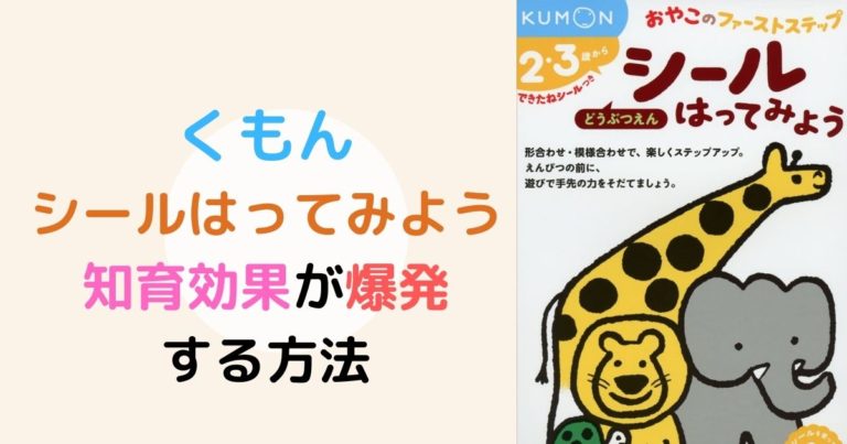 くもん シールはってみようのドリルで知育効果爆発する取り組み方