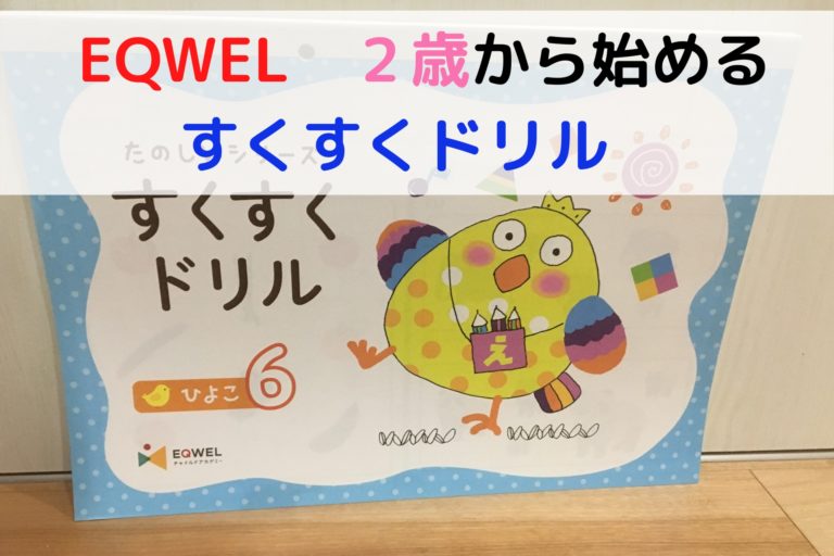 イクウェルのプリント教材 すくすくドリルを解説 現役保育士ママの幼児教育情報配信メディア