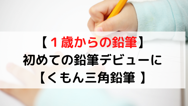 １歳からの鉛筆 初めての鉛筆デビューには くもん三角鉛筆 現役保育士ママの幼児教育情報配信メディア