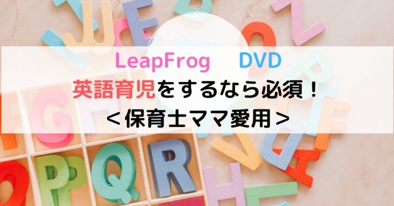 リープフロッグ Leapfrog Dvdが凄い フォニックスをdvdで学べる